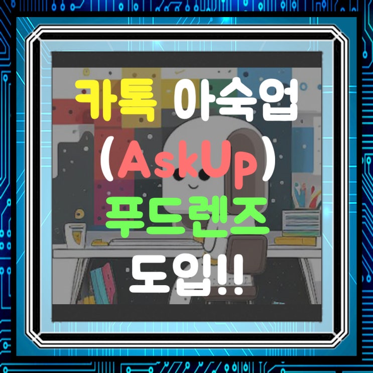  카톡 askup(아숙업) 푸드렌즈 도입!!