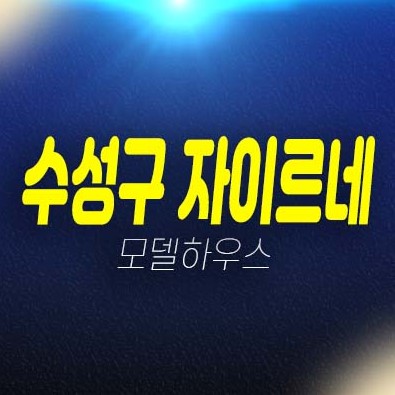 대구 수성 자이르네 수성동1가 미분양아파트 줍줍 투자자,실거주 신축공사 현장입지 생애최초,무주택자 견본주택 방문예약 대구 수성 자이르네 수성동1가 미분양아파트 줍줍 투자자,실거주 신축공사 현장입지 생애최초,무주택자 견본주택 방문예약