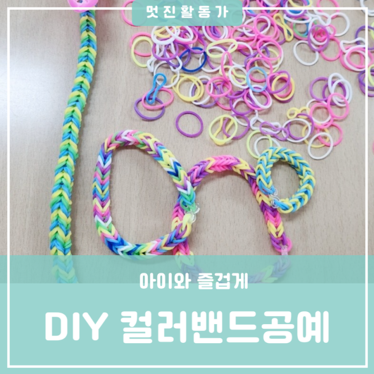 집중력 향상 유아 초등만들기 집콕놀이키트 소근육발달 컬러밴드공예 고무줄공예 diy장난감 고무줄 팔찌만들기 집중력 향상 유아 초등만들기 집콕놀이키트 소근육발달 컬러밴드공예 고무줄공예 diy장난감 고무줄 팔찌만들기