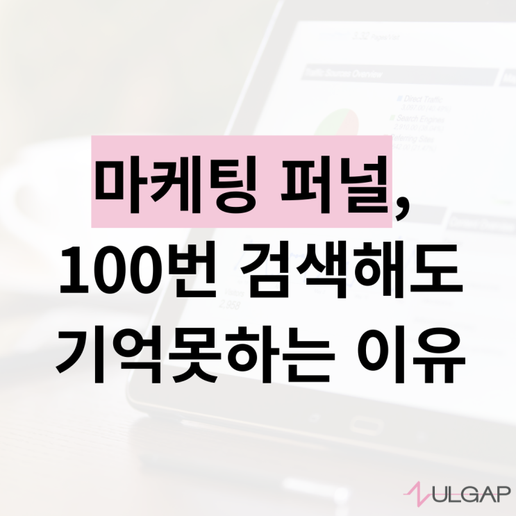  마케팅 퍼널 100번봐도 이해안되는 N가지 이유