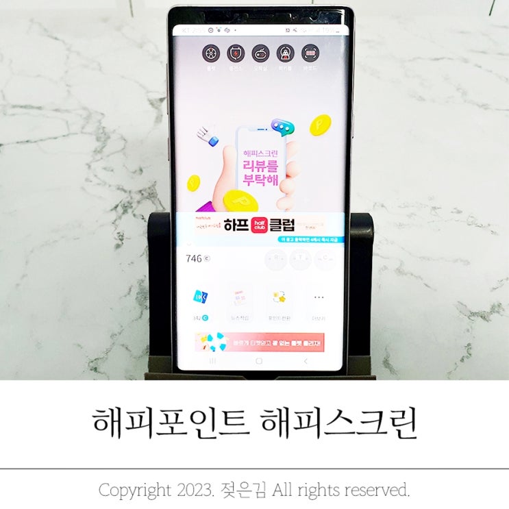 해피포인트 모으기 해피스크린 짠테크 방법 해피포인트 모으기 해피스크린 짠테크 방법