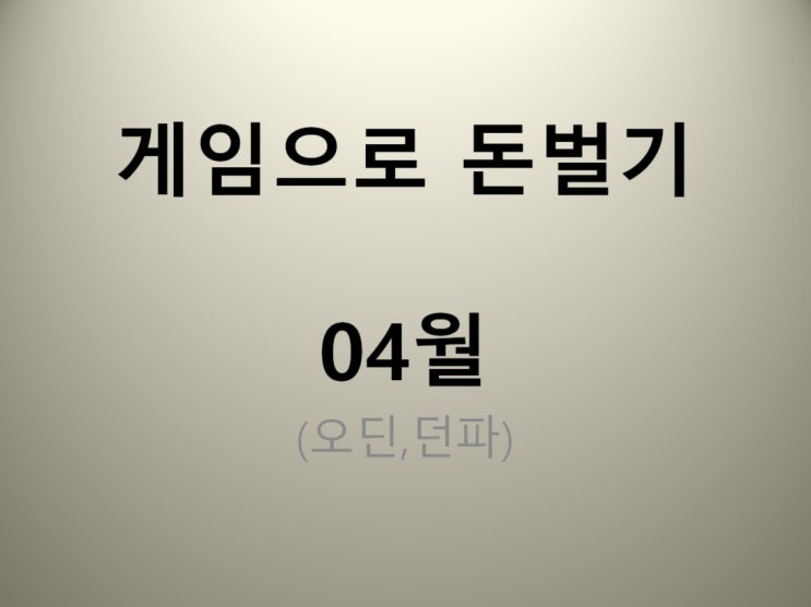  게임으로 돈벌기 2023년 04월 (오딘,던파)