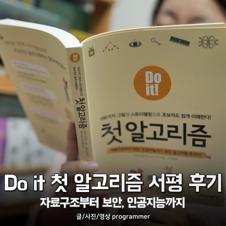  Do it 첫 알고리즘 서평 후기, 자료구조부터 보안, 인공지능까지