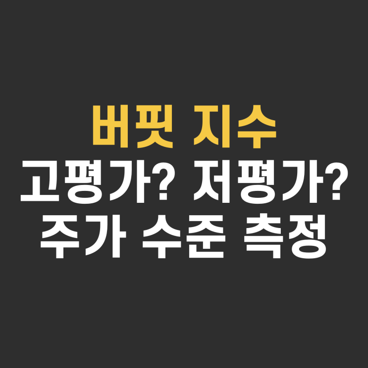  버핏 지수 뜻, 계산, 보는 방법을 통해 주가 전망하기