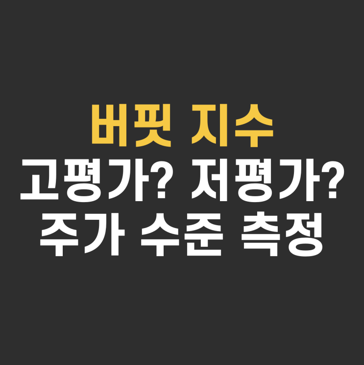 버핏 지수 뜻, 계산, 보는 방법을 통해 주가 전망하기