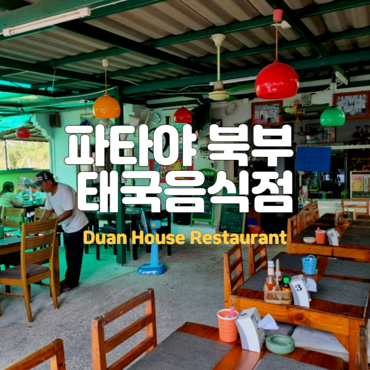  파타야 북부 맛집 Duan House Restaurant