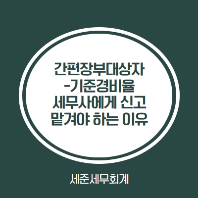  간편장부대상자-기준경비율, 세무사에게 종합소득세 신고 맡겨야 하는 이유 [용현동세무사][인하대역세무사]