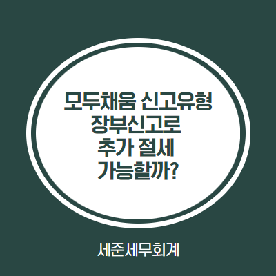  종합소득세 모두채움 신고유형, 추가 절세 가능여부 검토하세요 [모두채움 장부신고, 모두채움 창업중소기업 세액감면 검토]