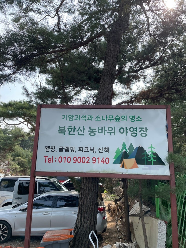 당일치기 캠크닉 당일캠핑장 당일치기 여행 추천 북한산 캠핑장 북한산 농바위야영장