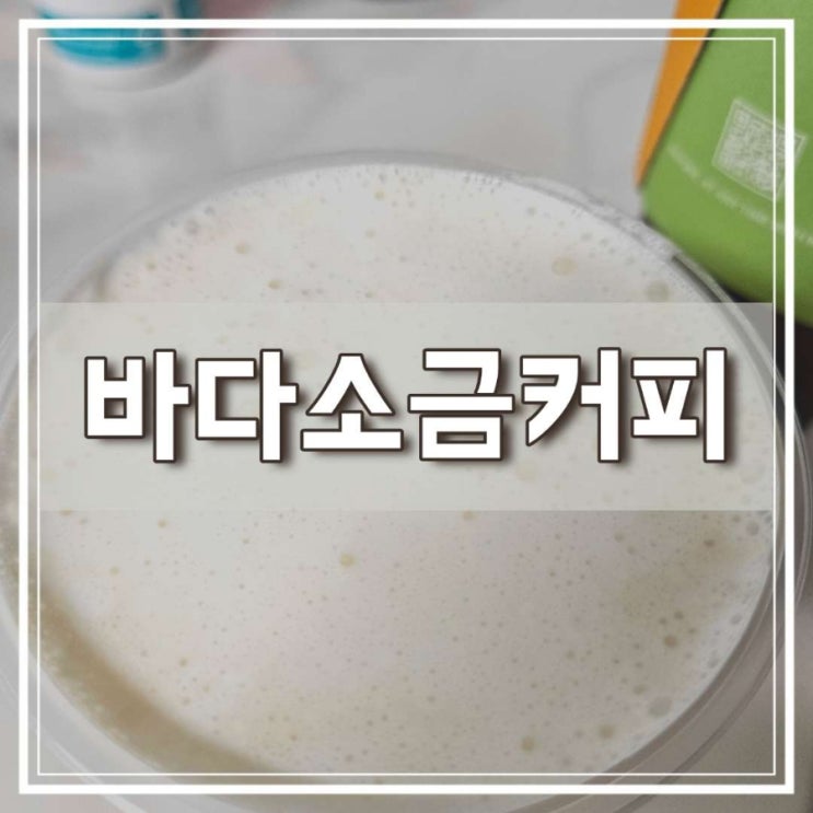  파주 금촌 카페 하이오커피 금화점 바다소금커피 굿