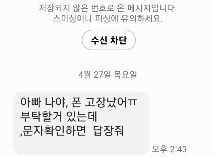  보이스 피싱,내 친구와 옆집총각이 당했다.