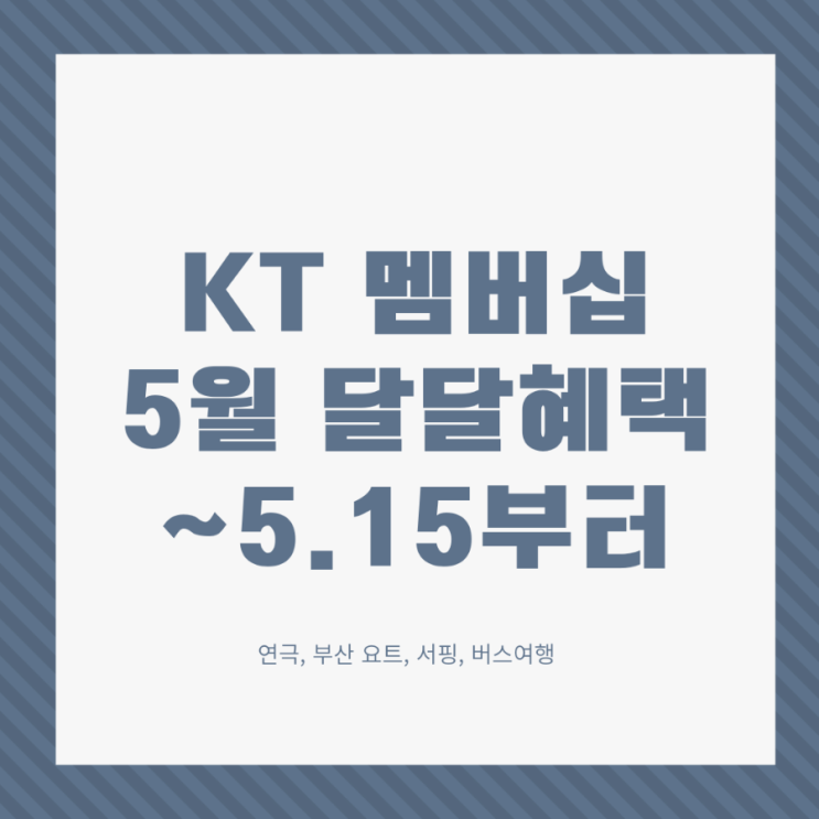 KT 5월 달달혜택 (5.15부터 시작)