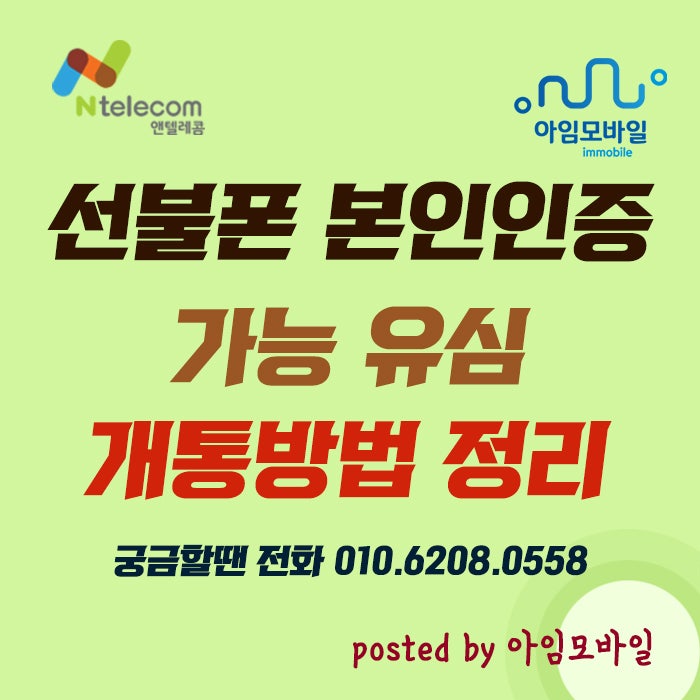  선불폰 본인인증 가능 유심 개통 방법