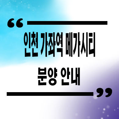  인천 가좌역 메가시티 지역주택조합 가좌동 신규아파트 타입별 공급가 문의