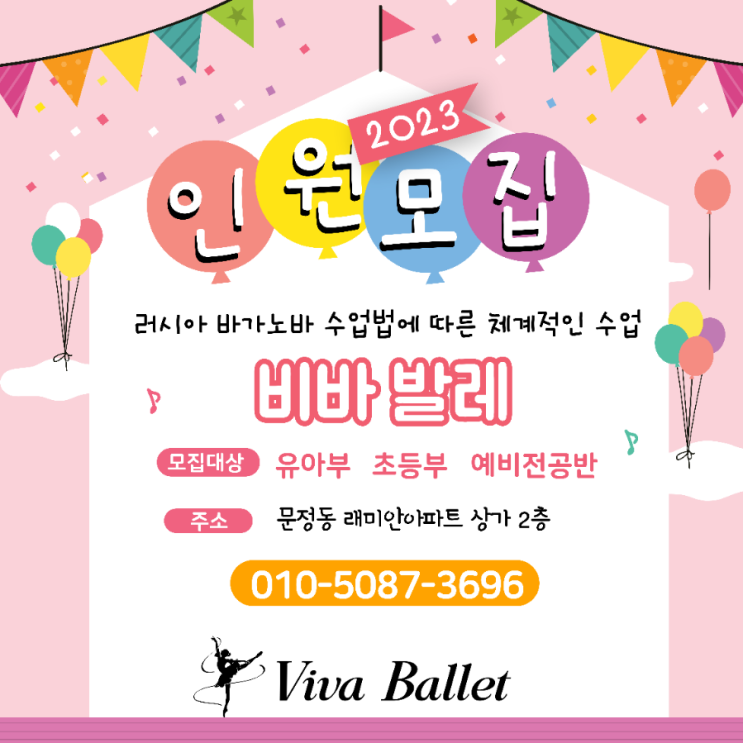   비바발레 아카데미 인원 모집 
