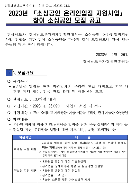 [경남] 2023년 소상공인 온라인입점 지원사업 참여 소상공인 모집 공고