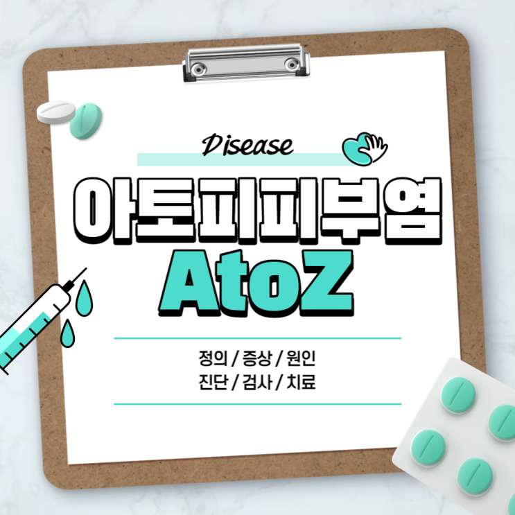  아토피 피부염 A to Z 【#원인 #치료 #증상 #진단 #검사 #약 #흉터 #크림 #성인아토피 #뜻 #정의】