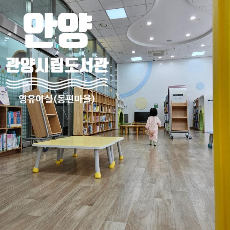  15개월 아기와 관양도서관 영유아도서