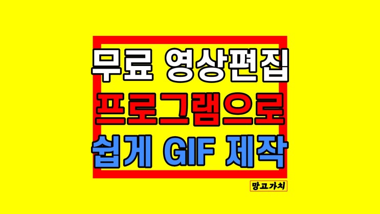 무료 동영상 편집 프로그램 추천 필모라로 쉽고 빠르게 GIF 만들기 무료 동영상 편집 프로그램 추천 필모라로 쉽고 빠르게 GIF 만들기