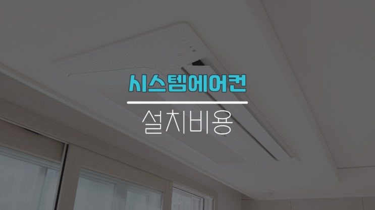  중앙공조 시스템에어컨 설치비용