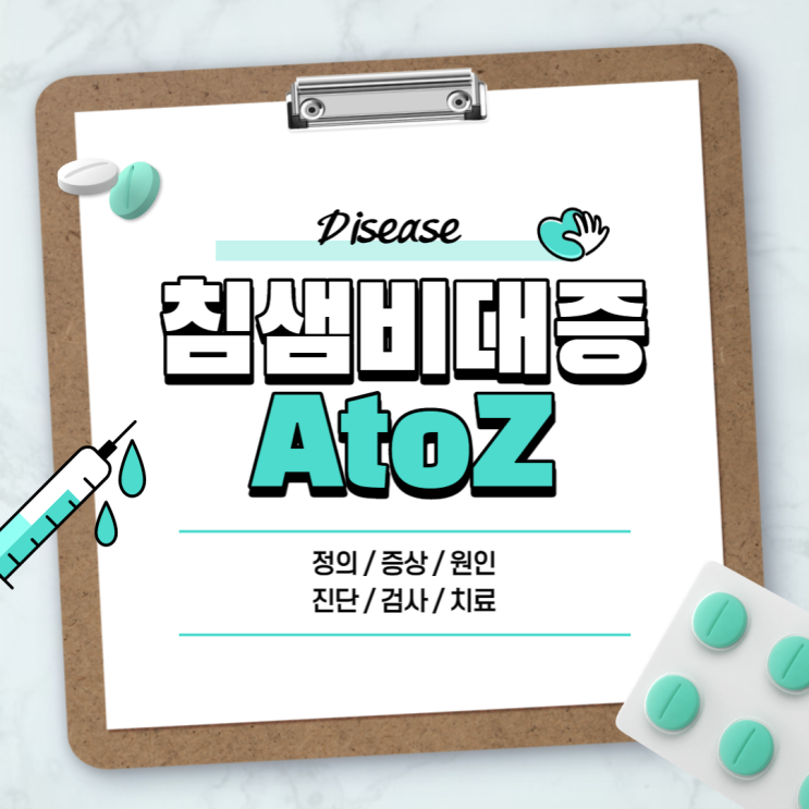  침샘비대증 A to Z 【#증상 #원인 #치료 #수술 #진단 #검사 #정의 #뜻】