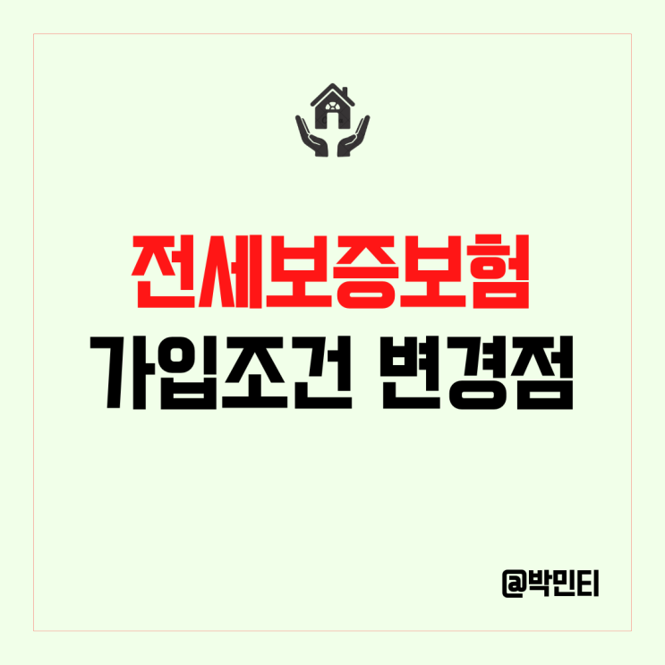 전세사기, 깡통전세 대책(예방) 법, 보증금 지키는 전세보증보험 (HUG, SGI) 가입 조건 변경점