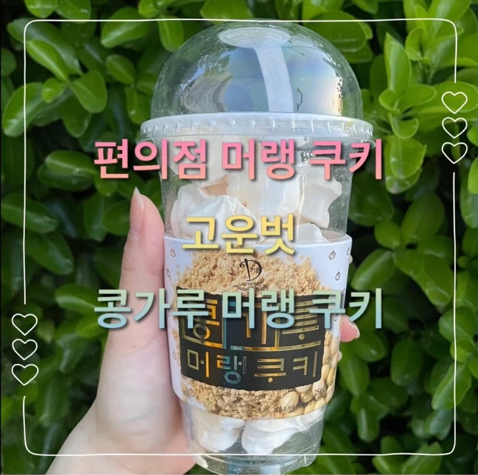  편의점 머랭 쿠키 고운벗 콩가루 머랭 쿠키 당 떨어질 때 좋은 과자