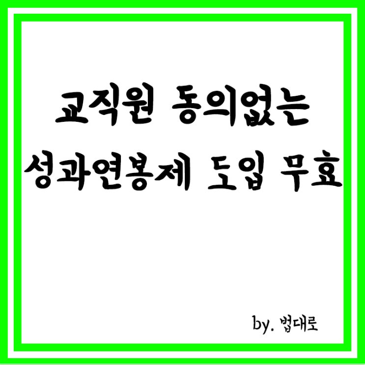  대법 "교직원 동의없는 성과연봉제 도입, 무효"