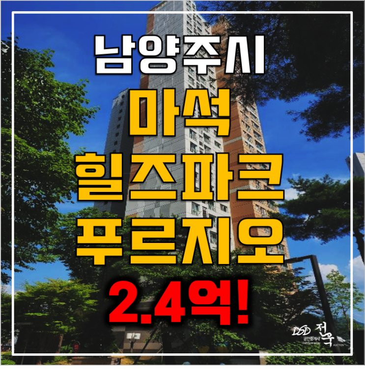 남양주아파트경매 26평 마석 힐즈파크 푸르지오 2.4억!