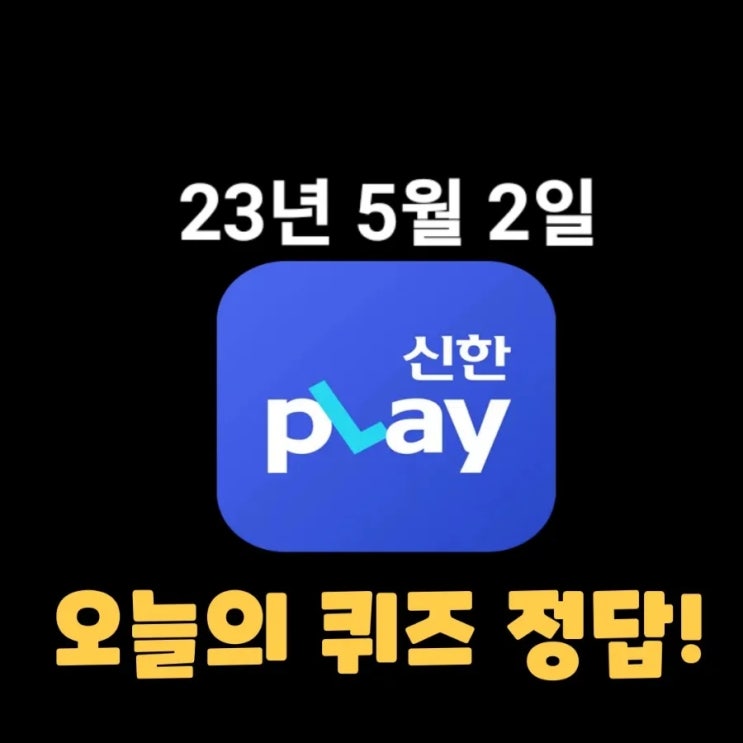  신한플레이-2023년 5월 2일 (화) 신한플러스 겜성퀴즈(위드퀴즈), 쏠야구 퀴즈 정답