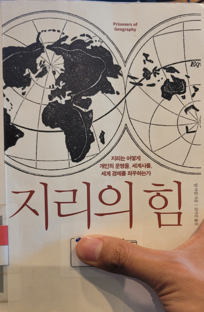 도서]:: 지리의 힘 - 인류는 아직 자연을 극복하지 못했다. : 네이버 블로그, image size:800x1225