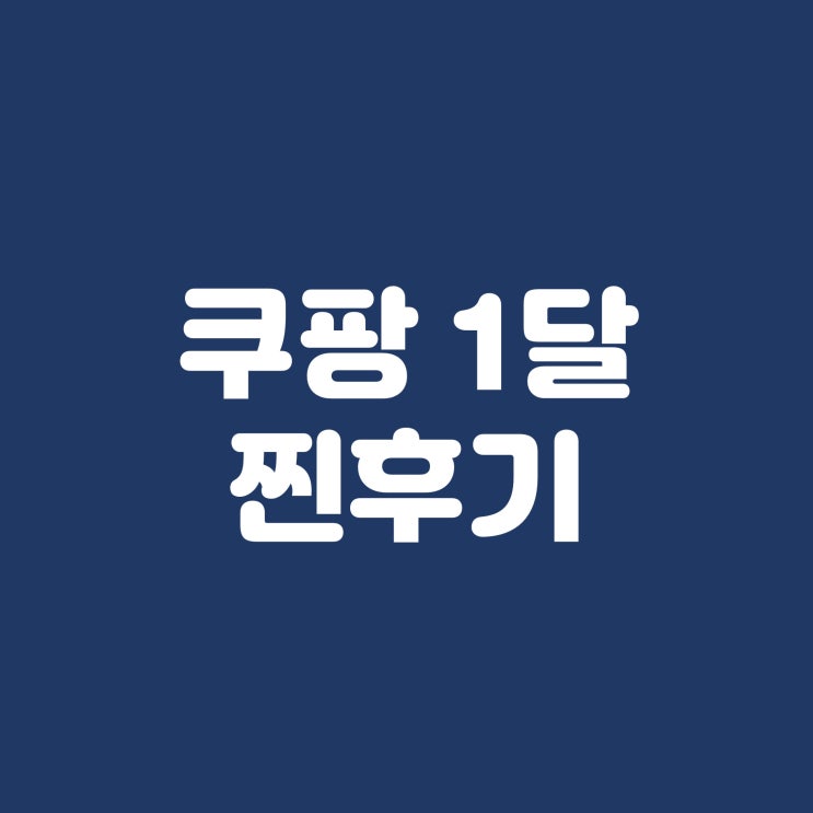  쿠팡 셀러 1달 후기 매출은 얼마 나왔을까