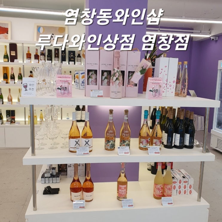 염창동와인샵 루다와인상점 염창점 와인추천맛집 :)