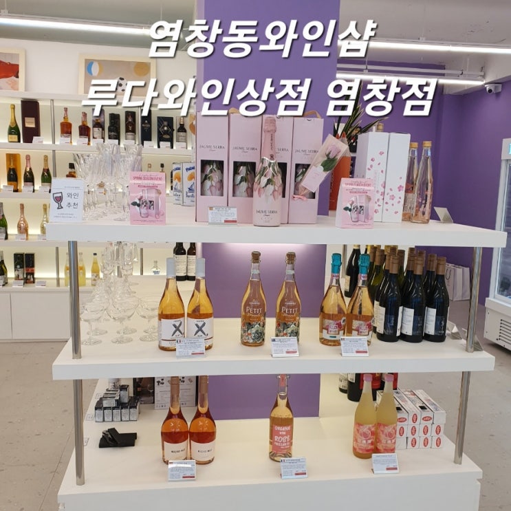  염창동와인샵 루다와인상점 염창점 와인추천맛집 :)