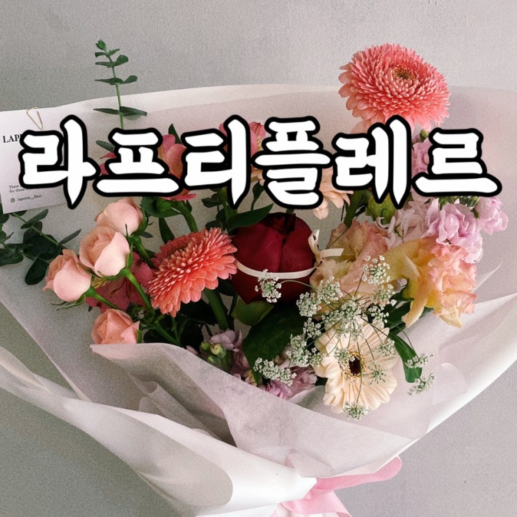  미아사거리꽃집 라프티플레르 센스 있는 꽃선물 하는 방법