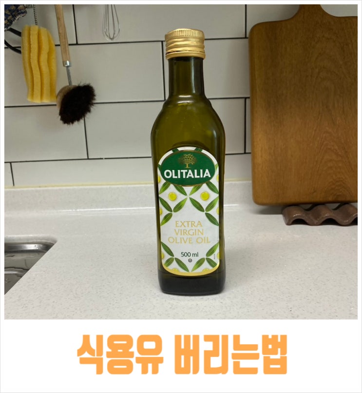  유통기한 지난 식용유 버리는법 재활용하고 버리기팁