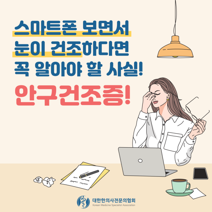  안구건조증의 한의진료 : 해운대한의원
