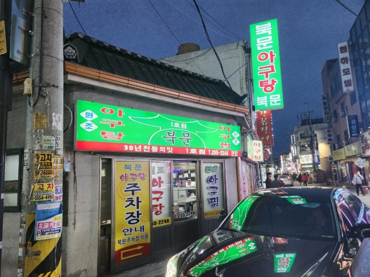  [수원] 북문아구탕 본점 / 아구찜 포장후기 (아구살 엄청나요)