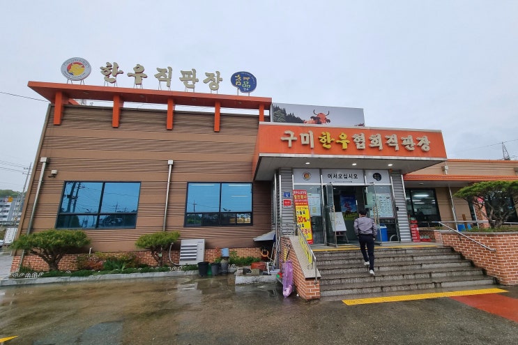  구미 고아읍 한우협회직판장 - 어버이날 맞춰 한우 할인행사