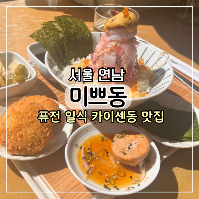 [서울 연남] 연남동 데이트 맛집 미쁘동 카이센동