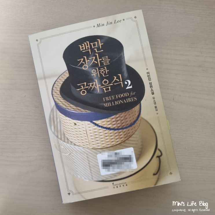 [책] 백만장자를 위한 공짜 음식2 (이민진 지음) : 파친코 이민진의 첫 장편 소설