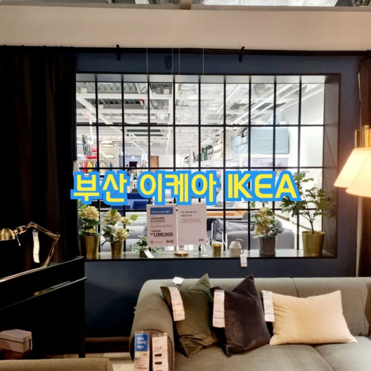 부산 기장가볼만한곳 이케아 IKEA 동부산점