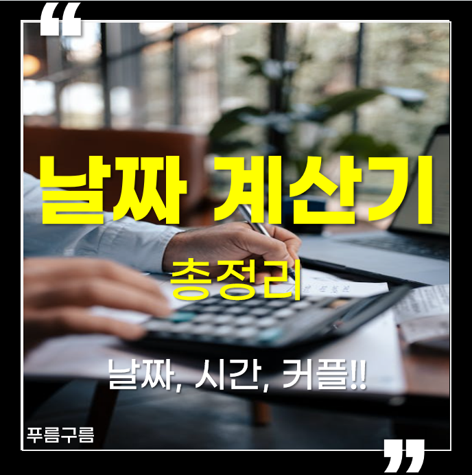  네이버 날짜 계산기, 항목 및 사용방법 그리고 시간 계산기까지 알아보겠습니다.