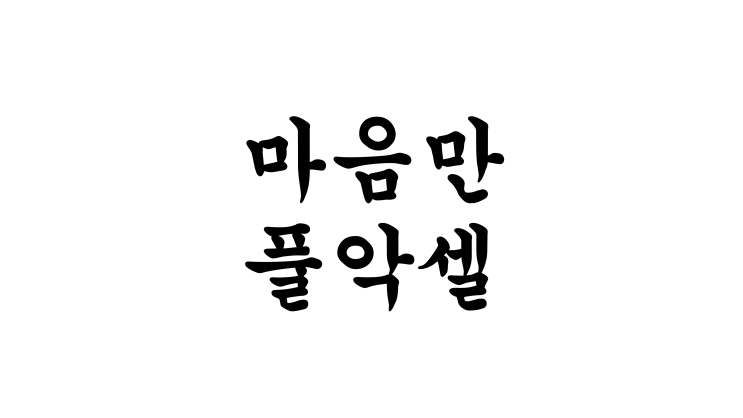 la4184에서 '마음만 풀악셀'로 새출발합니다.