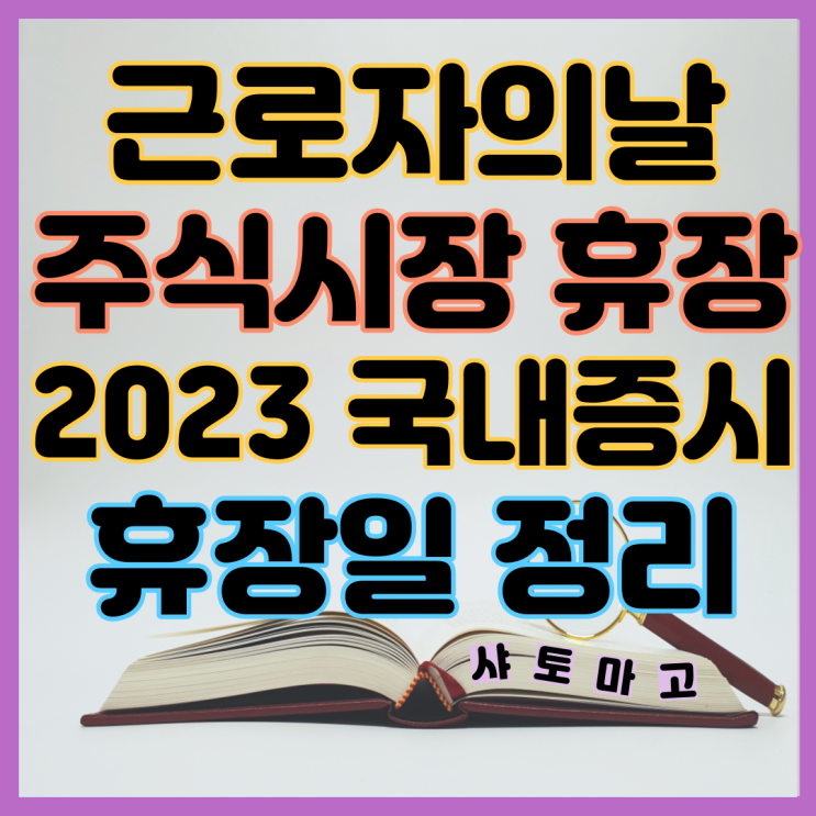 근로자의날 주식시장 휴장, 2023 국내증시 휴장일 정리
