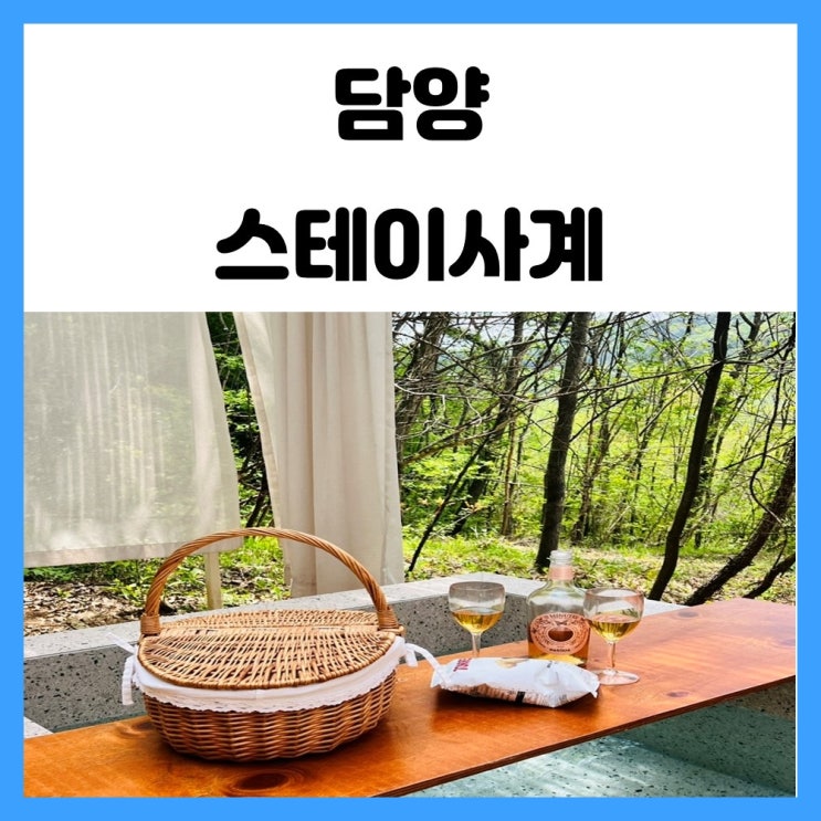담양 펜션 야외 자쿠지가 있는 감성 숙소 스테이사계 담양 펜션 야외 자쿠지가 있는 감성 숙소 스테이사계