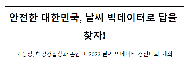 안전한 대한민국, 날씨 데이터로 답을 찾자 안전한 대한민국, 날씨 데이터로 답을 찾자