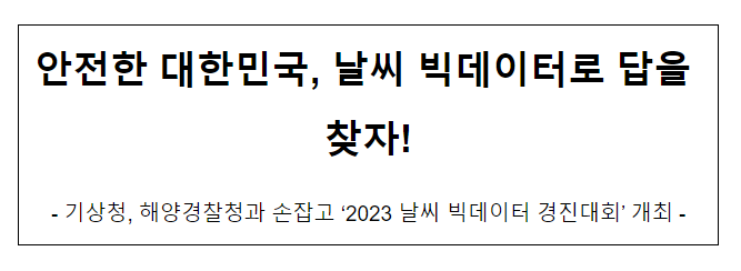 안전한 대한민국, 날씨 데이터로 답을 찾자