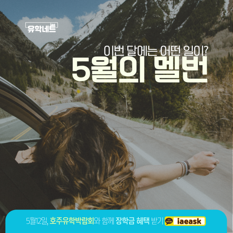  호주 멜버른 5월 여행 정보, 축제로 더욱 신나게 채워보세요. (유학네트 멜번)