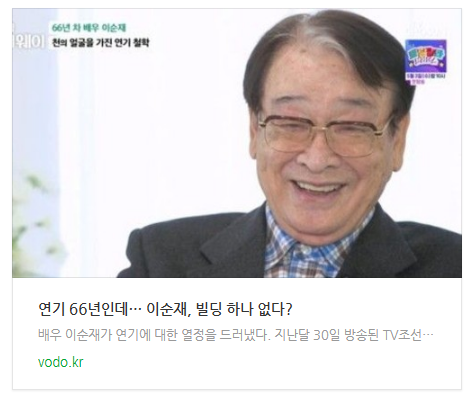 [오후뉴스] "연기 66년인데"… 이순재, 빌딩 하나 없다?